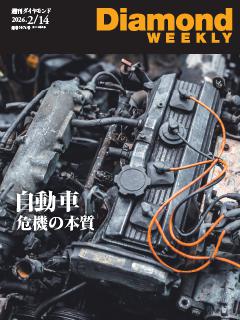 週刊ダイヤモンド 2026年2月14日号