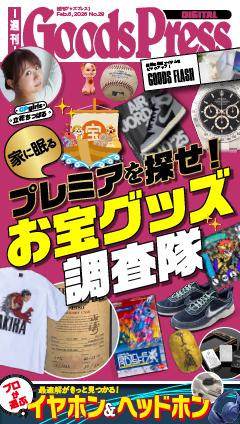 週刊GoodsPress DIGITAL 2026年2月6日号