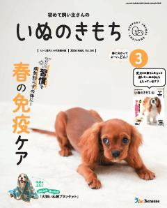 いぬのきもち 2026年3月号
