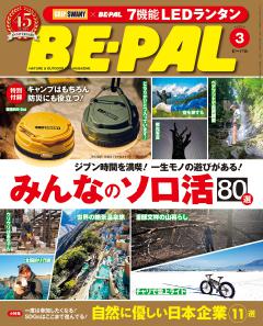 BE-PAL 3月号