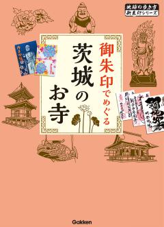 46 御朱印でめぐる茨城のお寺 