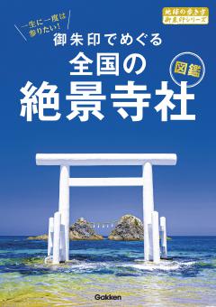 52 一生に一度は参りたい！ 御朱印でめぐる全国の絶景寺社図鑑 
