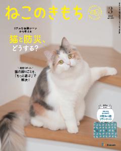 ねこのきもち 2026年3月号