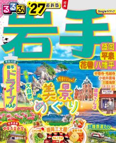 るるぶ岩手 盛岡 平泉 花巻 八幡平 '27