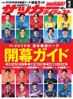 サッカーダイジェスト 2026年3月号