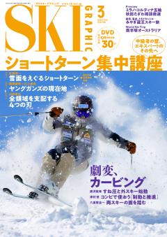 スキーグラフィック 2026年3月号