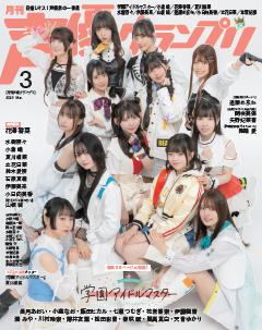 声優グランプリ 2026年3月号