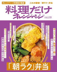 料理だけオレンジページvol.5　お弁当 