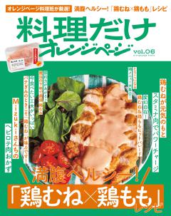 料理だけオレンジページvol.6　鶏むね・鶏もも 