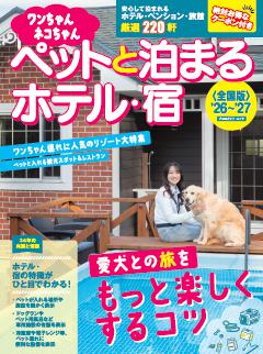 ワンちゃんネコちゃんペットと泊まるホテル・宿＜全国版＞ '26～'27