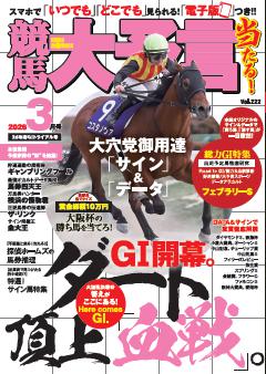 競馬大予言 2026年3月号(26年春GⅠトライアル号)