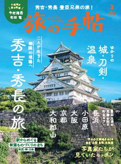 旅の手帖 2026年3月号