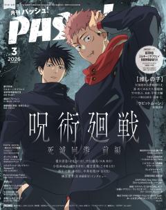 PASH! 2026年 03月号