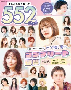 ゆるふわ愛されヘア552Style 