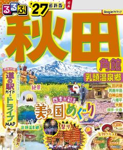 るるぶ秋田 角館 乳頭温泉郷 '27