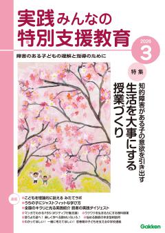 実践みんなの特別支援教育 2026年3月号