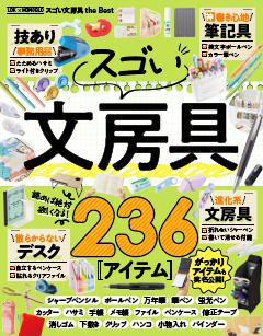 LDK×MONOQLO スゴい文房具 the Best 