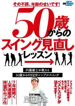 GOLF TODAYレッスンブック その不調、年齢のせいです! 50歳からのスイング見直しLESSON