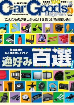 カーグッズ・マガジン 2026年4月号
