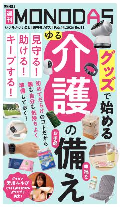週刊MONODAS No.58 2026/2/14号