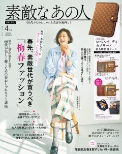 素敵なあの人 2026年4月号