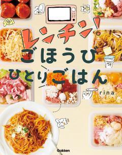 レンチン！ごほうびひとりごはん 
