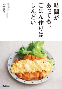時間があっても、ごはん作りはしんどい 