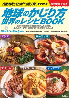 地球のかじり方 世界のレシピBOOK 