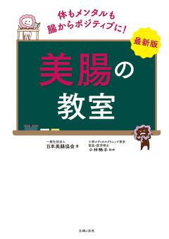 最新版　美腸の教室 最新版　美腸の教室