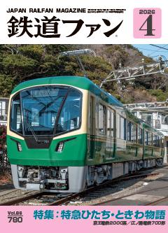 鉄道ファン 2026年4月号