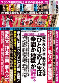 週刊ポスト 2月27日・3月6日合併号