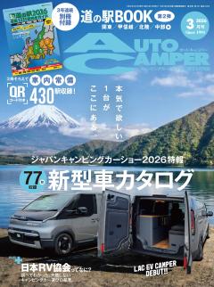 オートキャンパー 2026年3月号