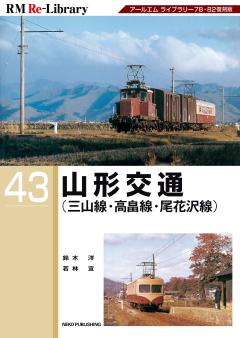 RM Re-Library 43 山形交通