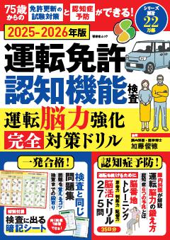 運転免許認知機能検査 運転能力強化 完全対策ドリル 