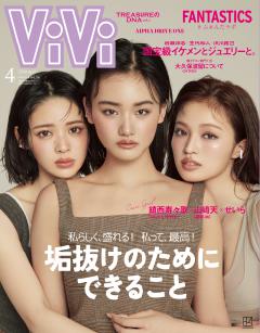 ViVi 2026年4月号