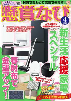 懸賞なび 4月号