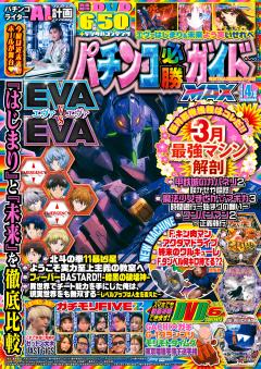 パチンコ必勝ガイドMAX 2026年4月号