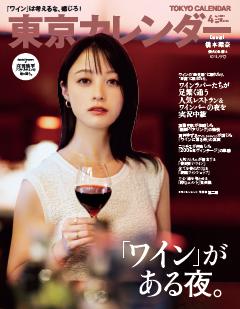 東京カレンダー 2026年4月号