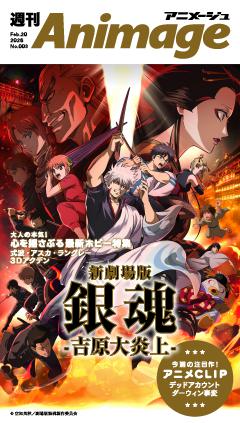 週刊アニメージュ 2026年2月20日号