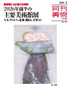 月刊美術 2026年3月号