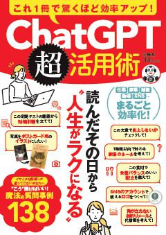これ1冊で驚くほど効率アップ! ChatGPT超活用術 