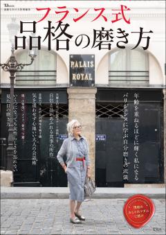 素敵なあの人特別編集　フランス式　品格の磨き方 