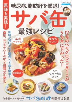 サバ缶最強の食べ方BOOK 