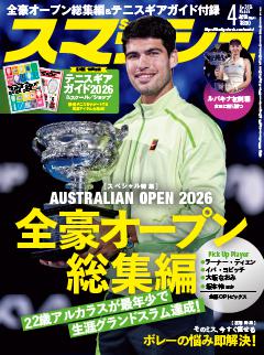 スマッシュ 2026年4月号