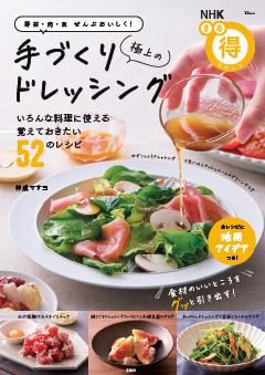 NHKまる得マガジン 野菜・肉・魚ぜんぶおいしく! 極上の手づくりドレッシング 