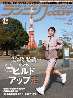 ランニングマガジン・クリール 2026年4月号