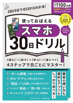 使っておぼえるスマホ30日ドリル 