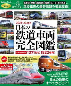 日本の鉄道車両完全図鑑　２０２５－２０２６年 