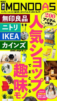 週刊MONODAS No.59 2026/2/21号