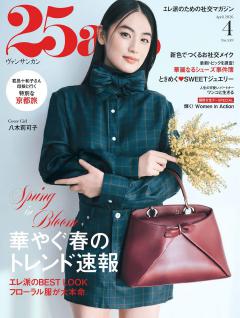 25ans 2026年4月号